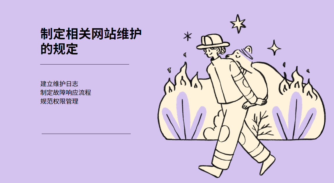 制定相关网站维护的规定
