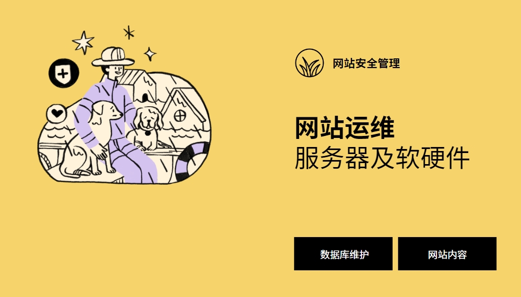 做好网站运维：确保网站稳定、安全和高效运行