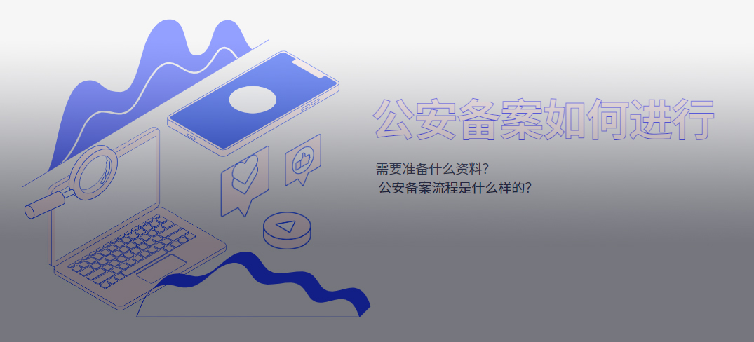 如何进行公安备案？公安备案需准备的资料及申请流程
