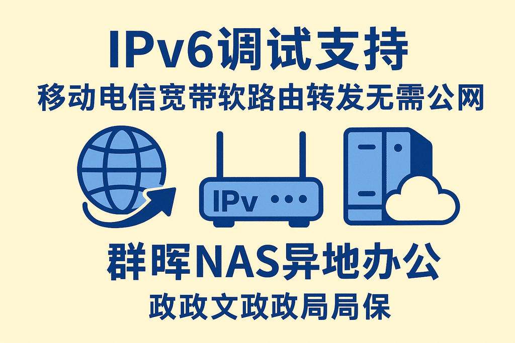 ipv6调试支持移动电信宽带软路由转发无需公网群晖nas异地办公