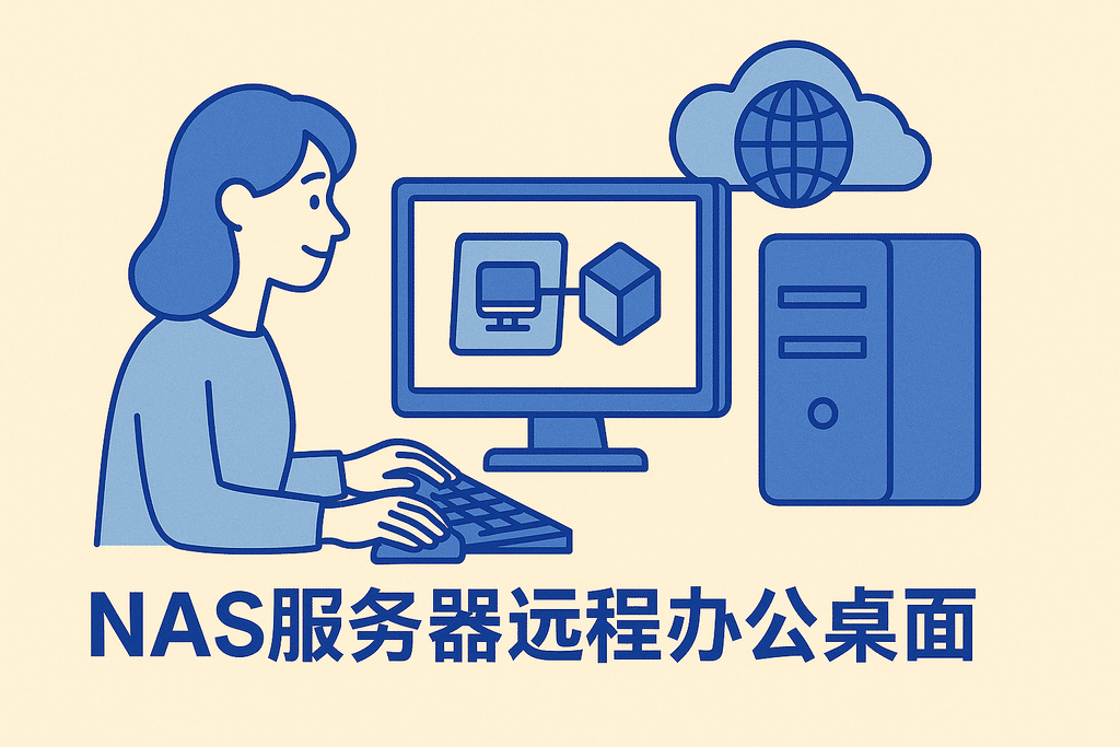 Nas服务器远程办公桌面