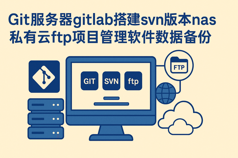 Git服务器gitlab搭建svn版本nas私有云ftp项目管理软件数据备份