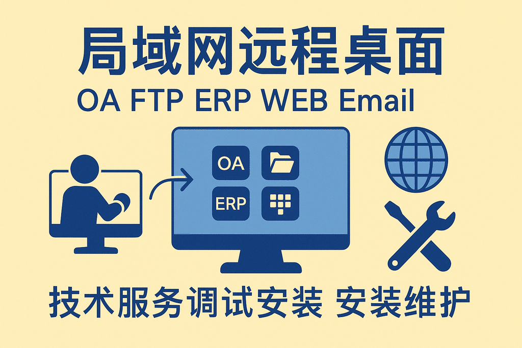 局域网远程桌面OA FTP ERP WEB Email网站技术服务调试安装维护