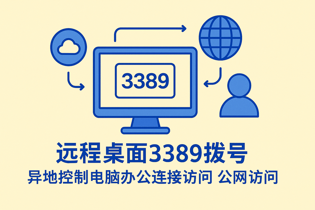 远程桌面3389拨号异地控制电脑办公连接访问 公网访问