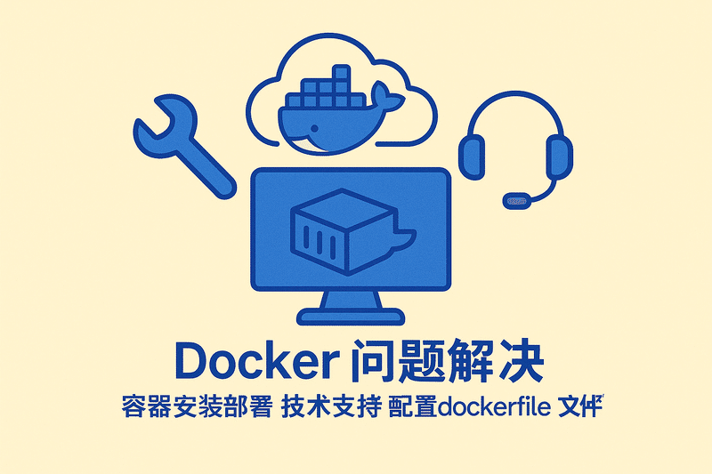 Docker问题解决容器安装部署技术支持配置dockerfile文件编写