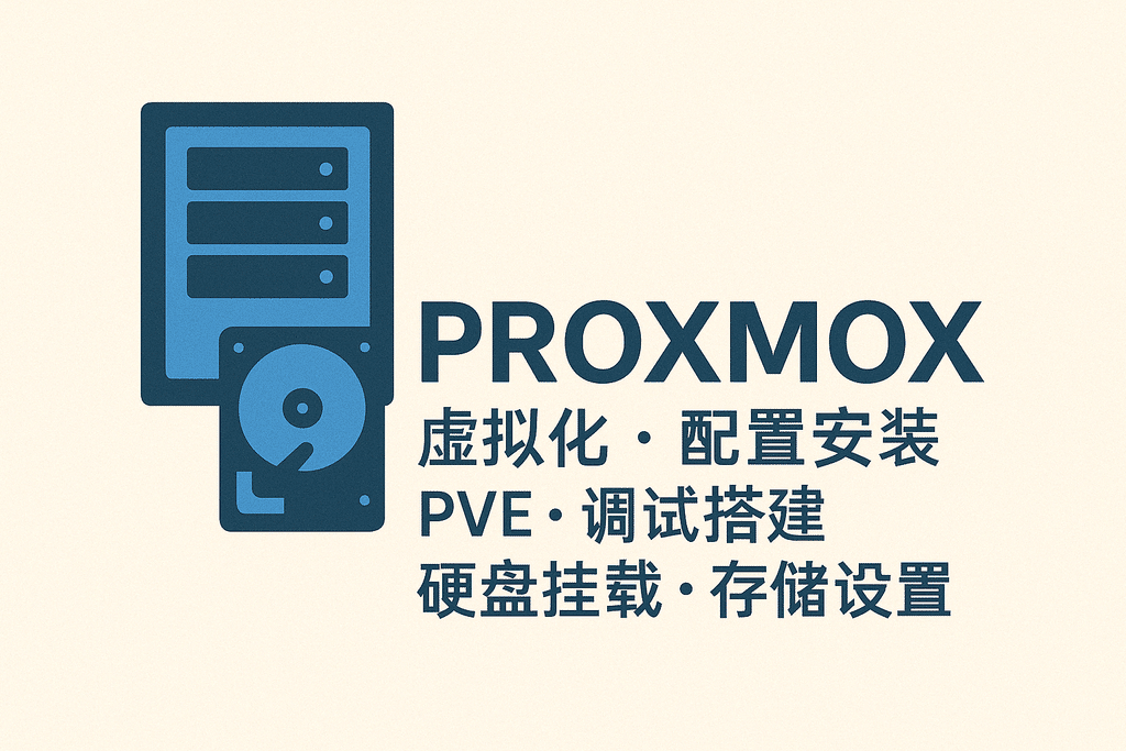 Proxmox 虚拟化 配置安装 PVE 调试搭建 硬盘挂载 存储设置