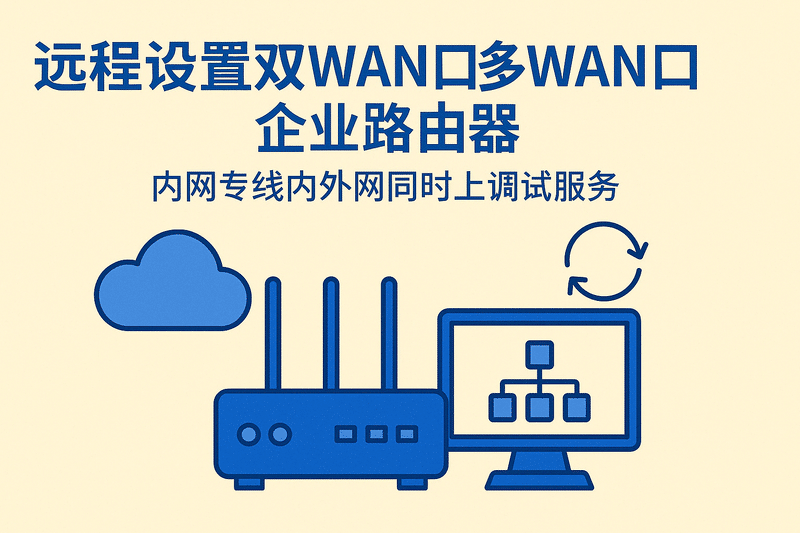 远程设置双WAN口多WAN口企业路由器内网专线内外网同时上调试服务
