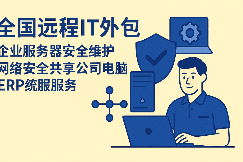 全国远程IT外包企业服务器安全维护网络安全共享公司电脑ERP维护