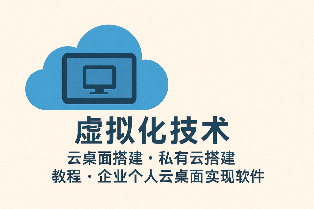 虚拟化技术 云桌面搭建 私有云搭建 教程 企业个人云桌面实现软件
