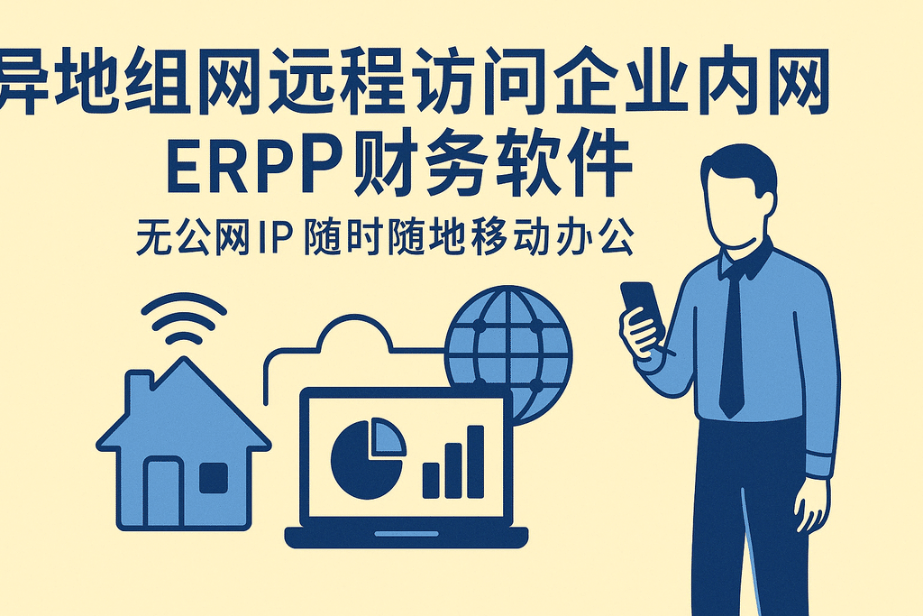 异地组网远程访问企业内网ERP财务软件 无公网IP随时随地移动办公