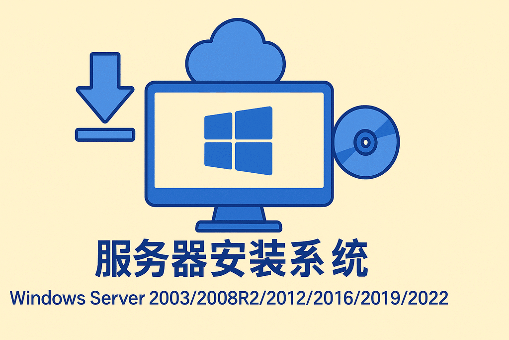 服务器安装系统windows server2003/2008R2/2012/2016/2019/2022