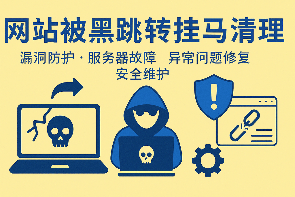 网站被黑跳转挂马清理漏洞防护服务器故障异常问题修复安全维护