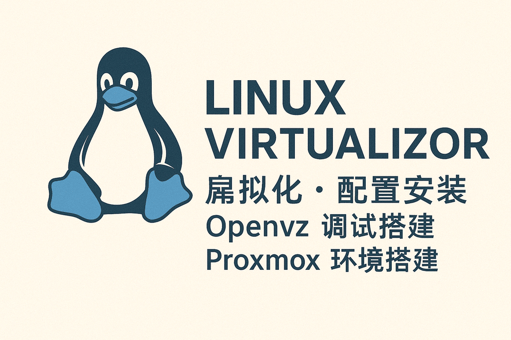 Linux Virtualizor 配置安装 Openvz 调试搭建 Proxmox 环境搭建