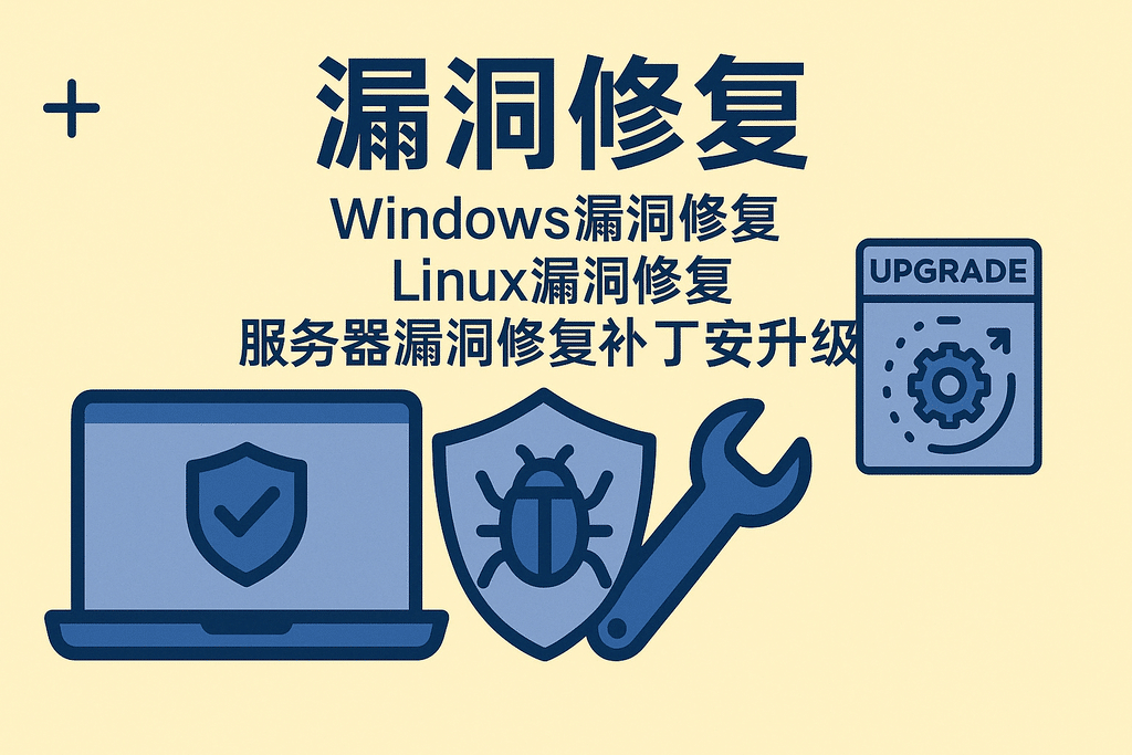 Windows漏洞修复 Linux漏洞修复 服务器漏洞修复补丁安全升级