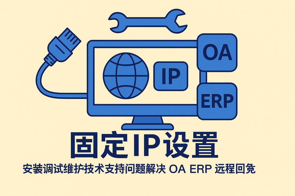 固定IP设置 安装调试维护技术支持问题解决 OA ERP 远程访问