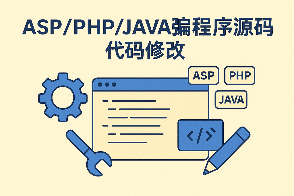 ASP/PHP/JAVA网站程序源码代码修改搭建调试修复,网页修改安装