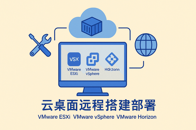 VMware ESXi VMware vSphere VMware Horizon云桌面远程搭建部署