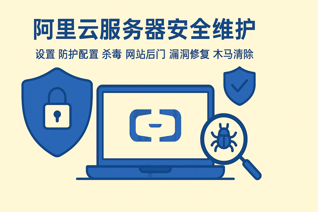 阿里云服务器安全维护设置防护配置杀毒网站后门漏洞修复木马清除