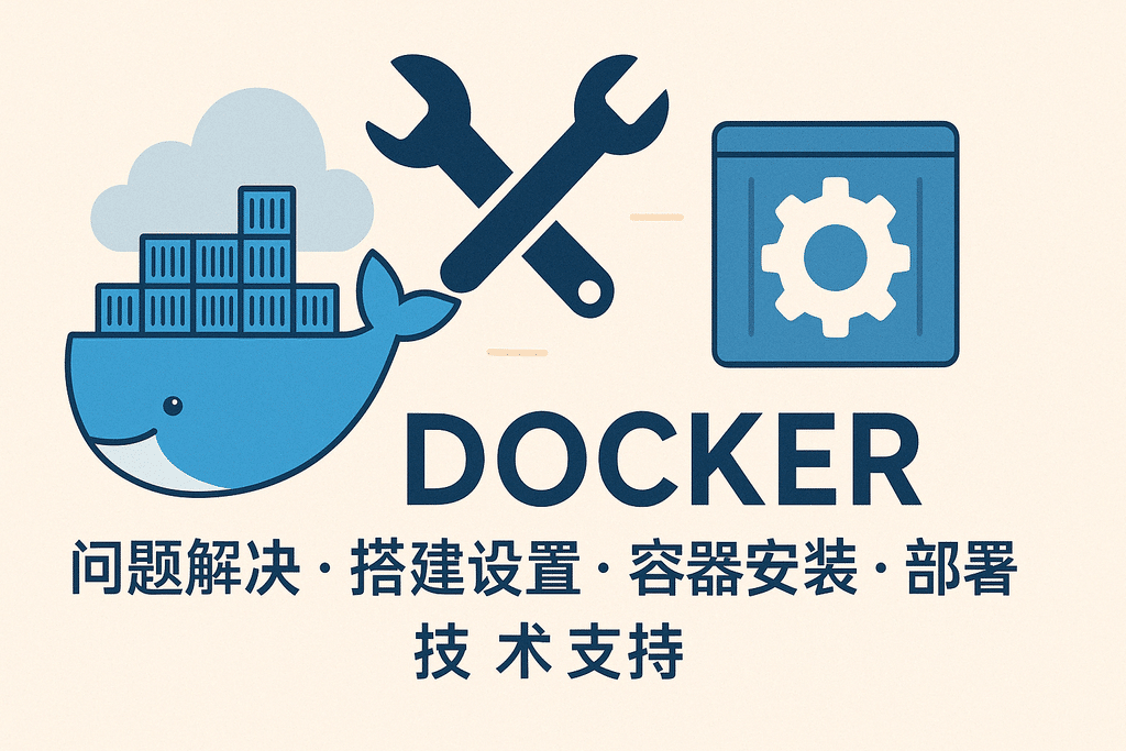 Docker问题解决 搭建设置 容器安装 部署 技术支持