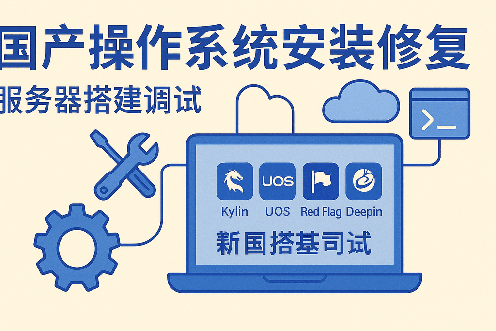 银河麒麟统信红旗深度Linux国产操作系统安装修复服务器搭建调试