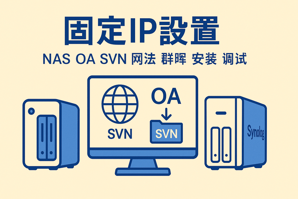 固定IP设置 NAS OA SVN 网站 群晖 安装 调试