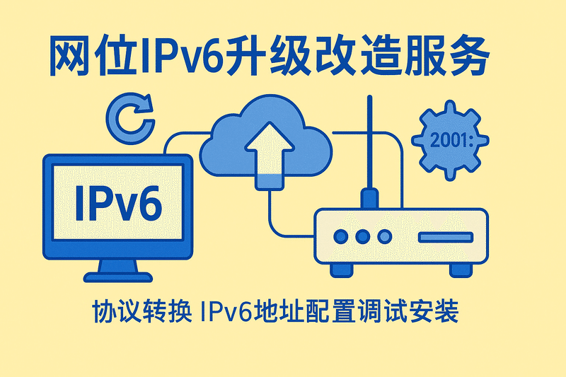 网站IPv6升级改造服务 协议转换 IPv6地址配置调试安装搭建设置