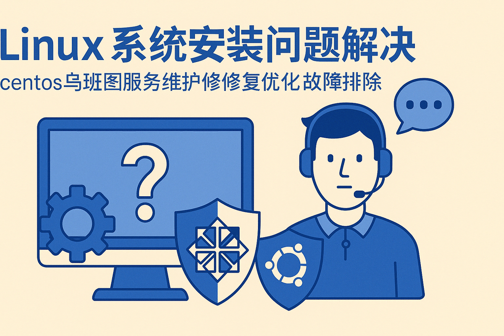 Linux系统安装问题解决centos乌班图服务器维护修复优化故障排除