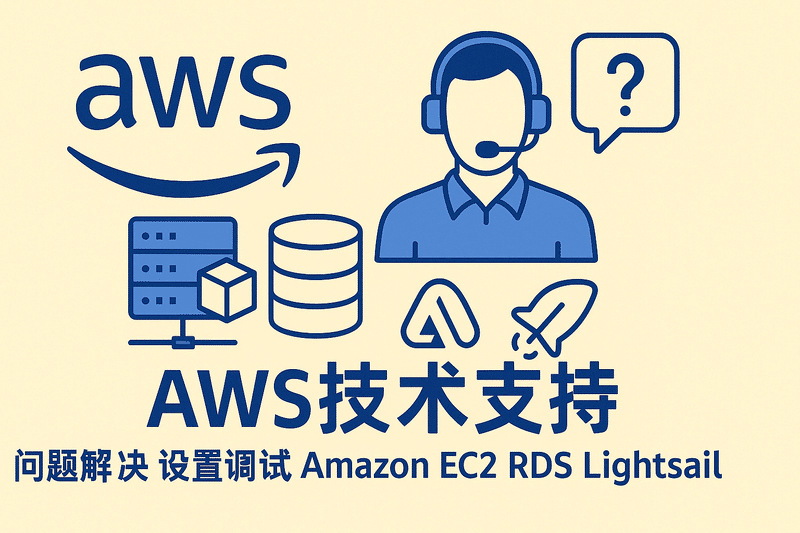 Aws 技术支持 问题解决 设置调试 Amazon EC2 RDS Lightsail