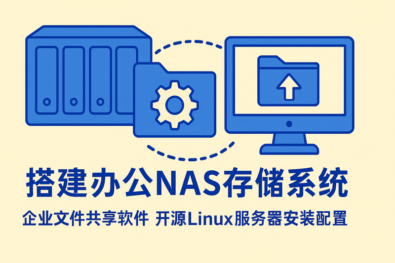 搭建办公Nas存储系统企业文件共享软件开源linux服务器安装配置