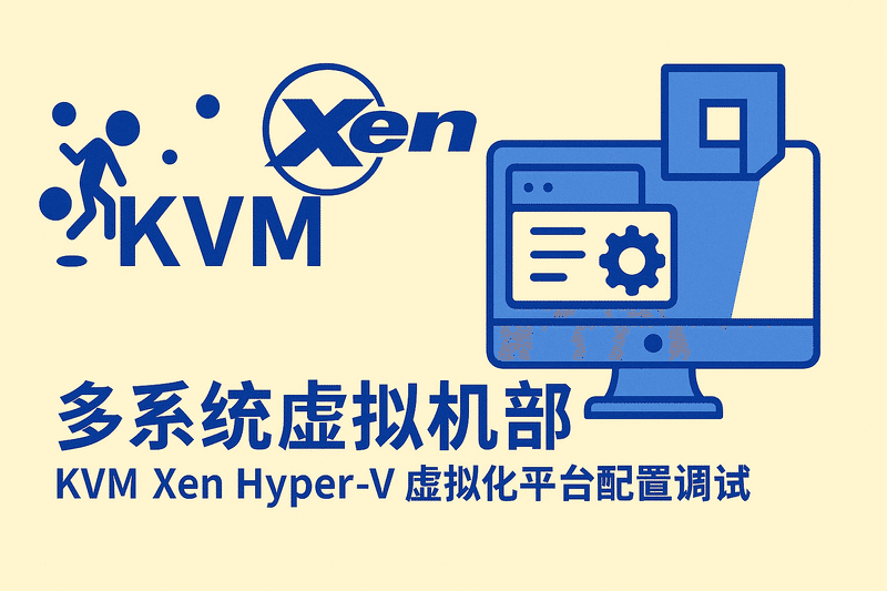 多系统虚拟机部署 KVM Xen Hyper-V 虚拟化平台配置调试