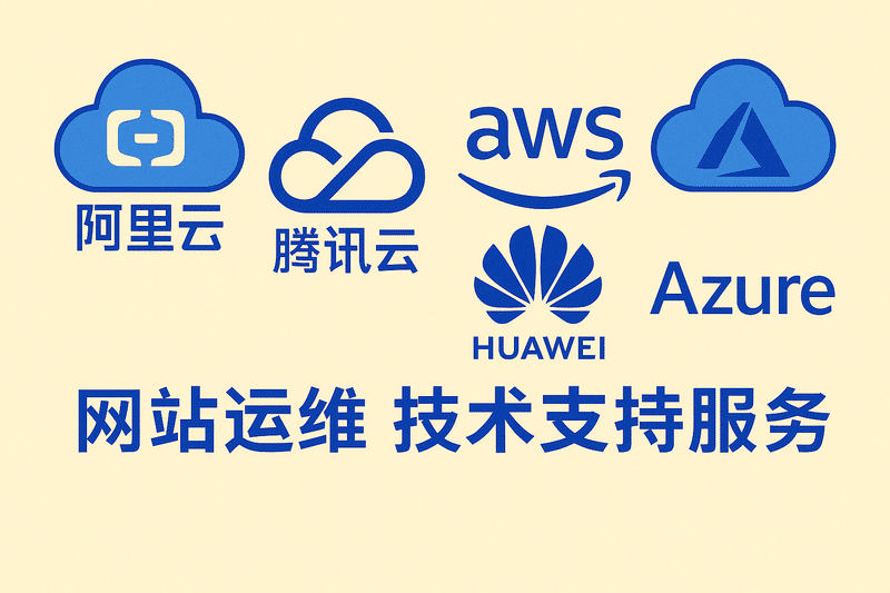 阿里云 腾讯云 亚马逊 AWS 华为云 Azure 网站运维 技术支持服务