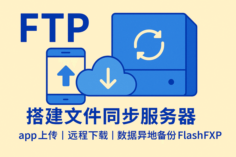 FTP搭建文件同步服务器app上传远程下载工具数据异地备份FlashFXP