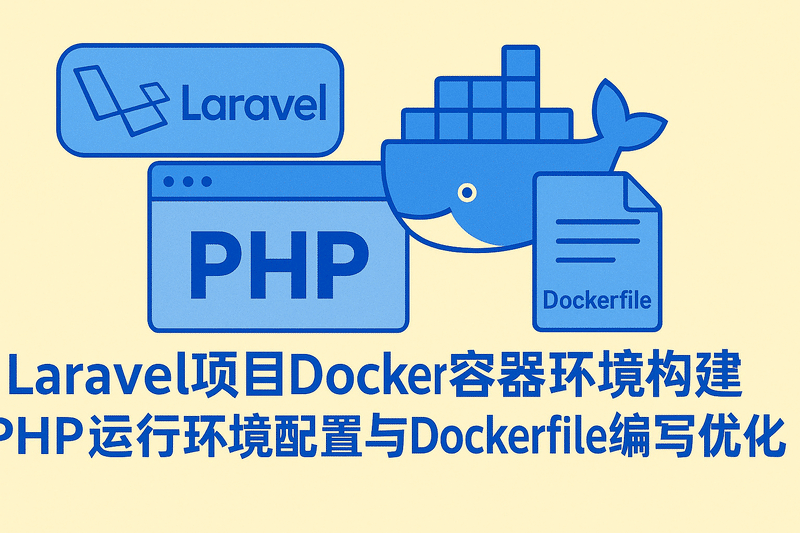 Laravel项目Docker容器环境构建部署支持，PHP运行环境配置与Dockerfile编写优化