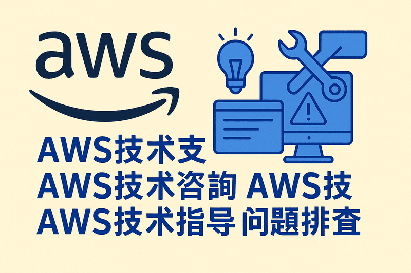 AWS技术支持 AWS技术咨询 AWS技术服务 AWS技术指导 AWS问题排查