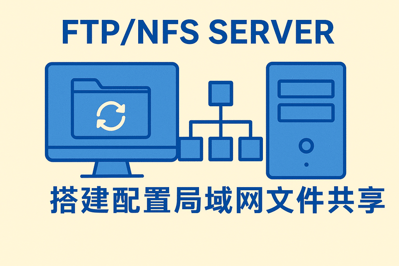 Ftp/nfs服务器搭建配置局域网文件共享存储硬盘网盘挂载共享软件