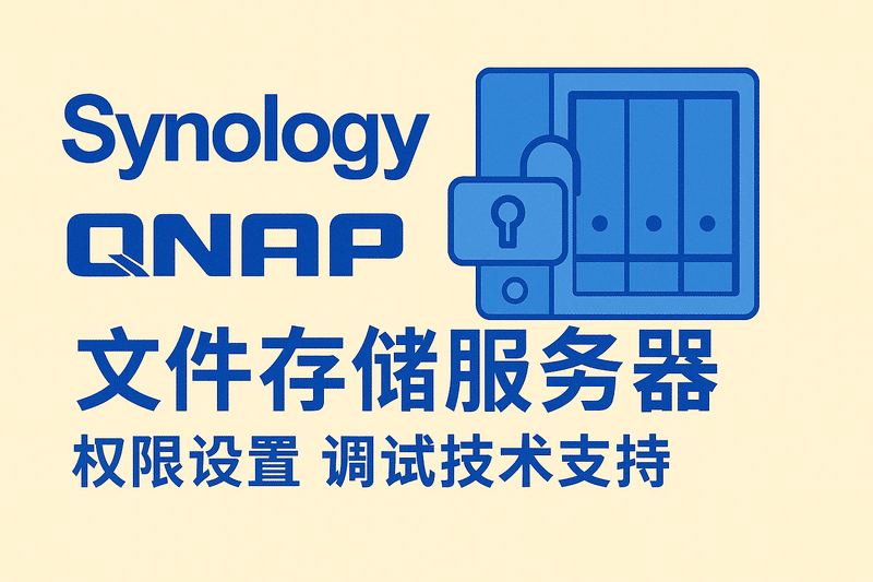 群晖Synology 威联通QNAP 文件存储服务器 权限设置 调试技术支持