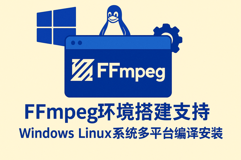 FFmpeg环境搭建支持 Windows Linux系统多平台编译安装 视频处理依赖配置