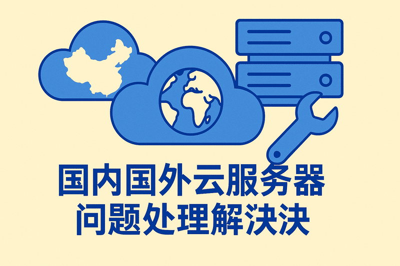 国内国外云服务器问题处理解决