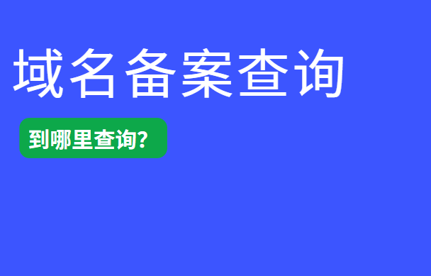 想知道域名备案号到哪里查询?看这里!