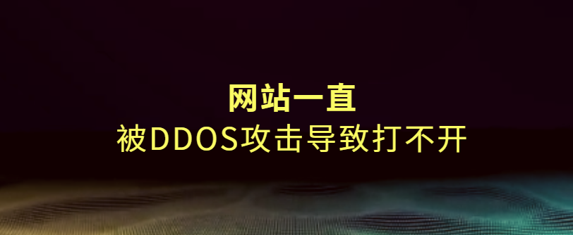 网站一直被DDoS攻击导致打不开怎么解决？